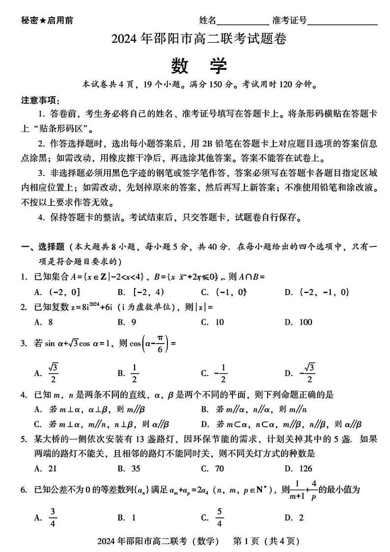 数学丨湖南省邵阳市2025届高三7月期末联考数学试卷及答案01