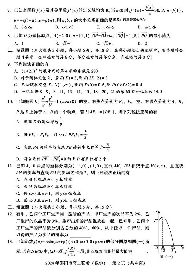 数学丨湖南省邵阳市2025届高三7月期末联考数学试卷及答案02