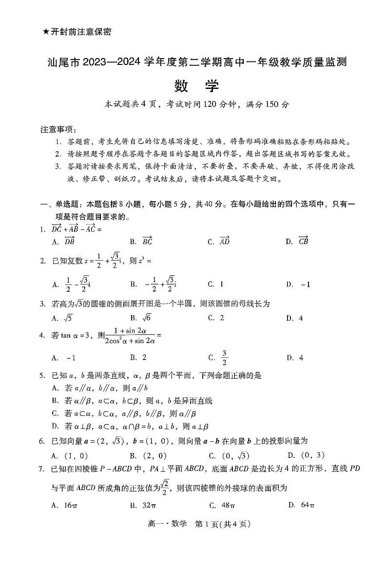 广东省汕尾市2023—2024学年高一下学期7月期末考试数学试题01