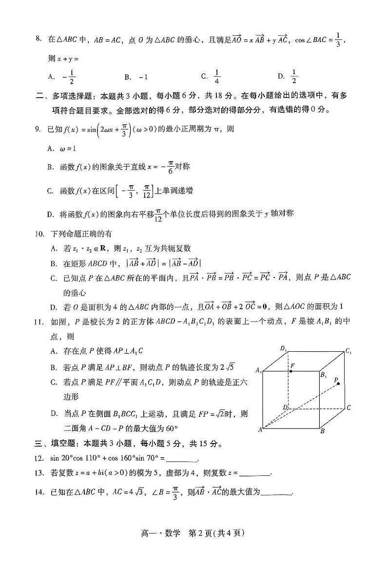广东省汕尾市2023—2024学年高一下学期7月期末考试数学试题02