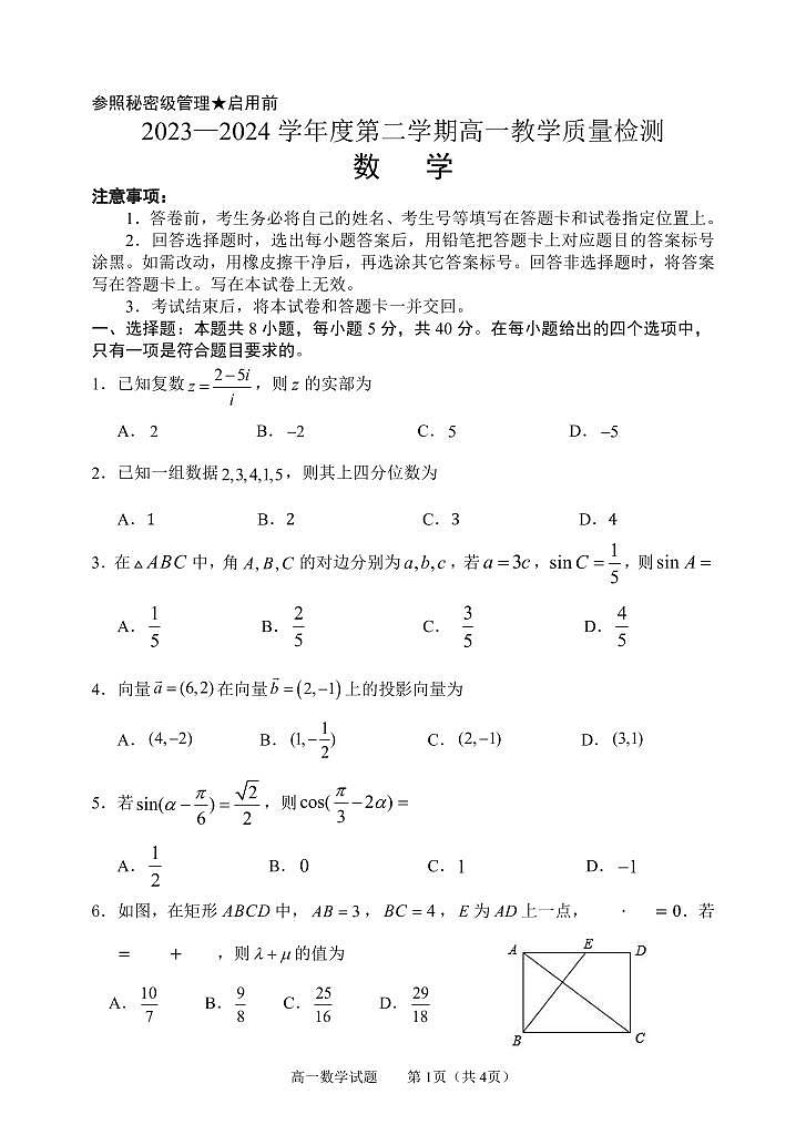 山东省淄博市2023-2024学年高一下学期7月期末考试数学试题01