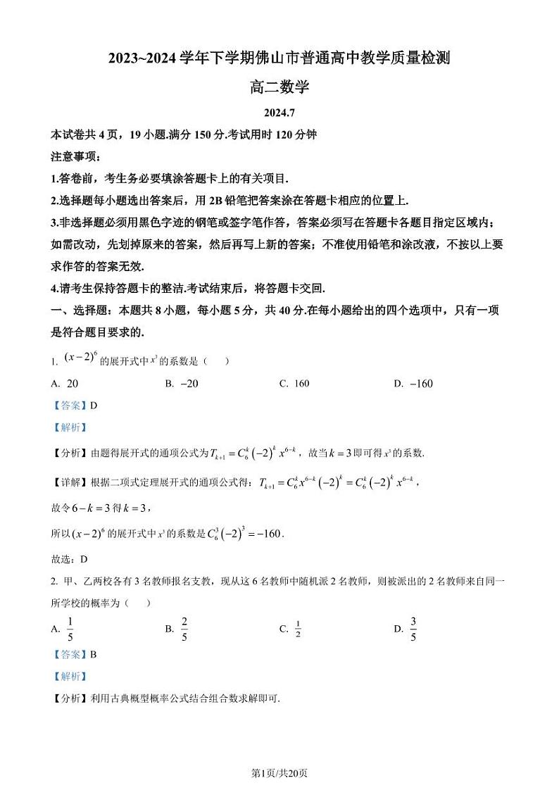 广东省佛山市2023-2024学年高二下学期期末教学质量检测数学试题（解析版）01