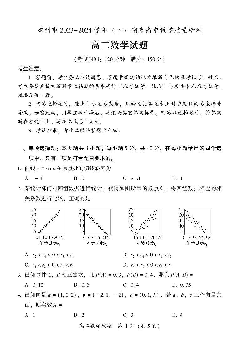福建省漳州市2023-2024学年高二下学期期末教学质量检测数学试题01