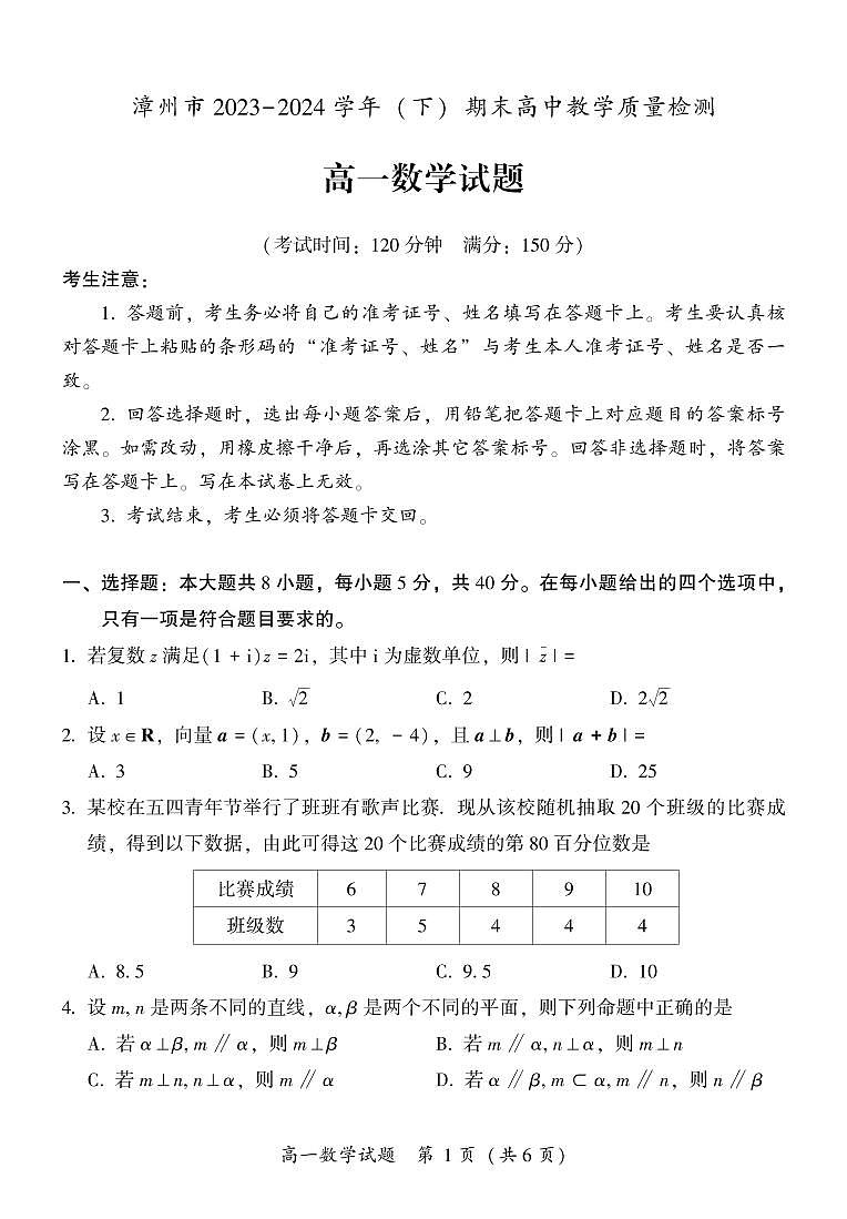 福建省漳州市2023-2024学年高一下学期期末教学质量检测数学试题第1页