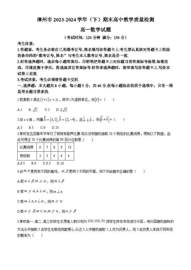 福建省漳州市2023-2024学年高一下学期期末教学质量检测数学试题第1页