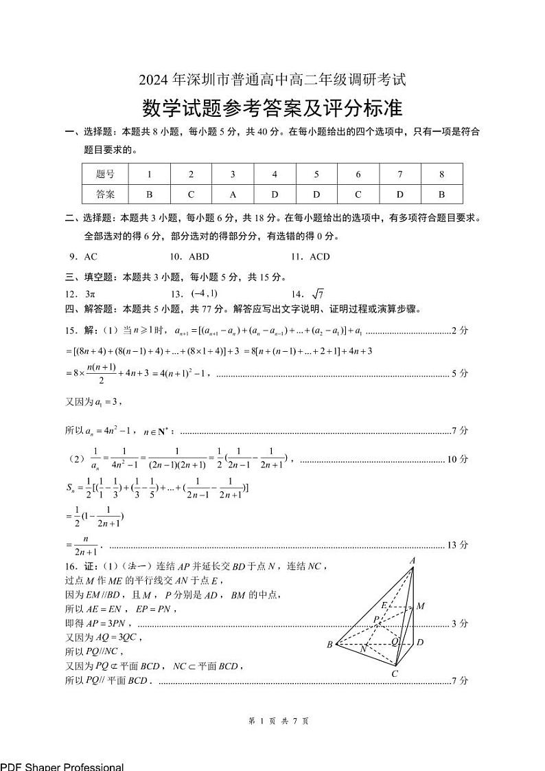 2024年高二期末调研数学答案第1页
