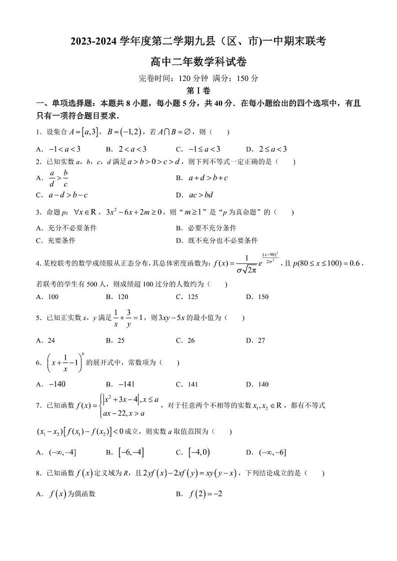 福建省福州市九县（市、区）一中2023-2024学年高二下学期7月期末数学试题及答案第1页