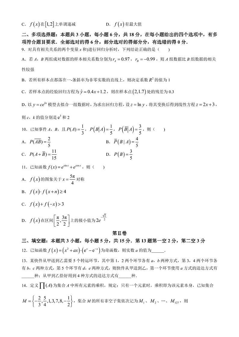 福建省福州市九县（市、区）一中2023-2024学年高二下学期7月期末数学试题及答案第2页