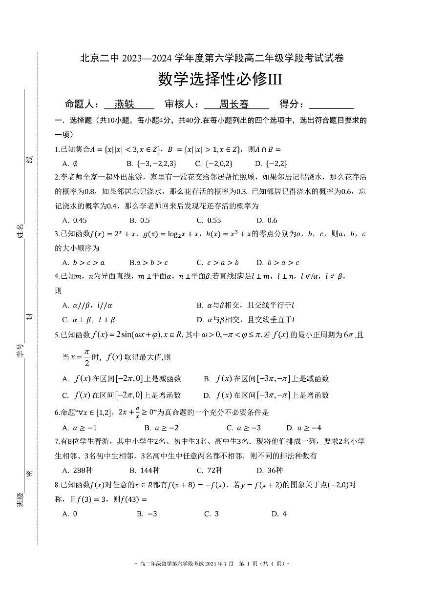 北京市第二中学2023-2024学年高二下学期第六学段考试（期末）数学试题第1页