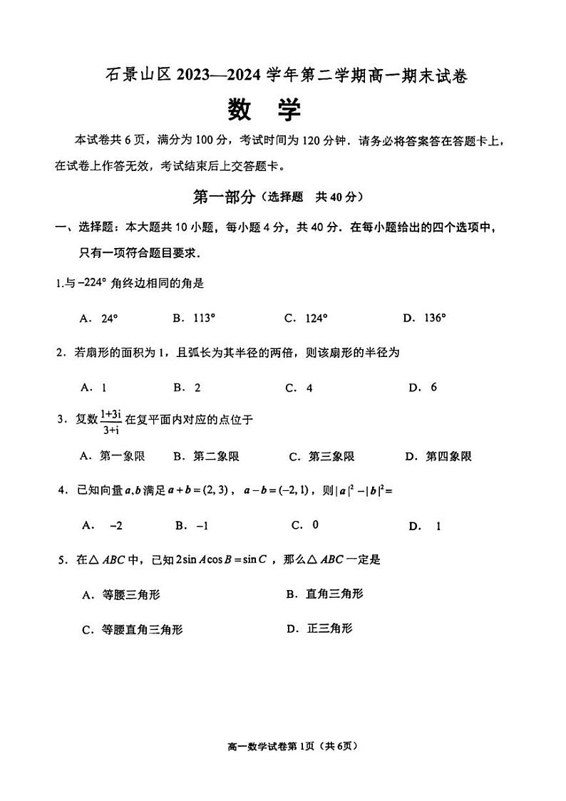 北京市石景山区2023-2024学年高一下学期期末数学试卷01