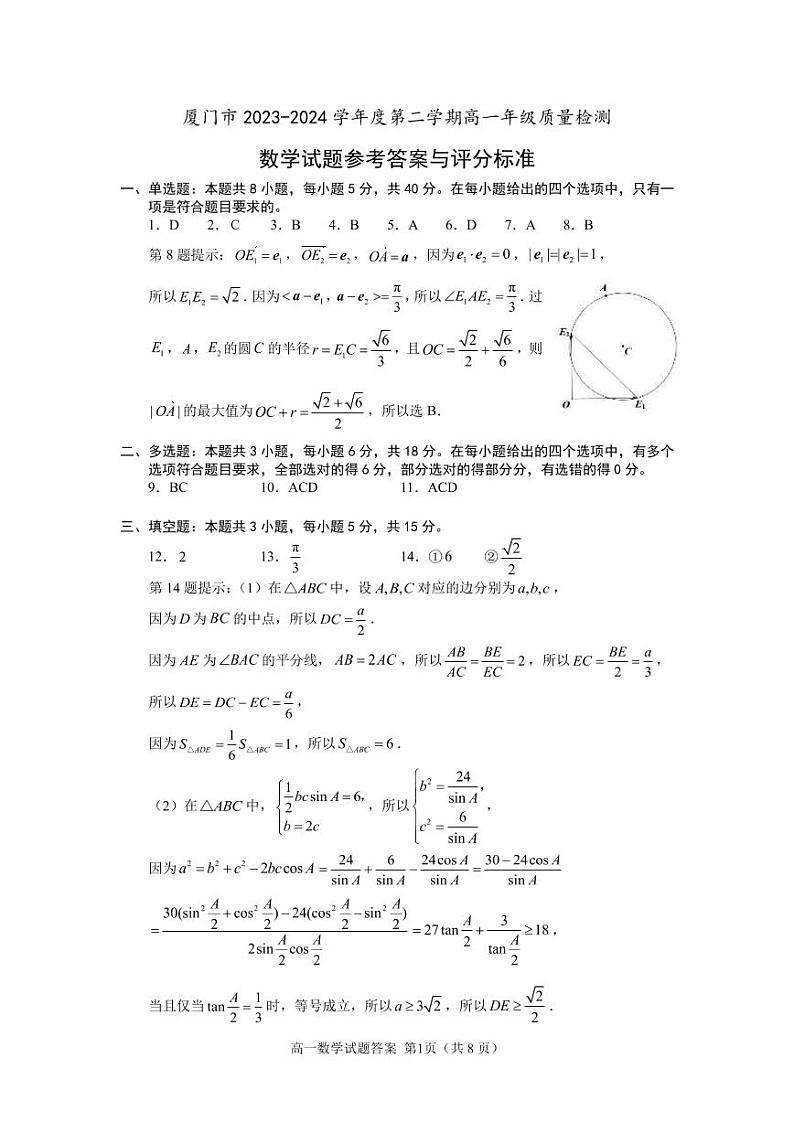 福建省厦门市2023-2024学年高一下学期期末质量检测数学试题01
