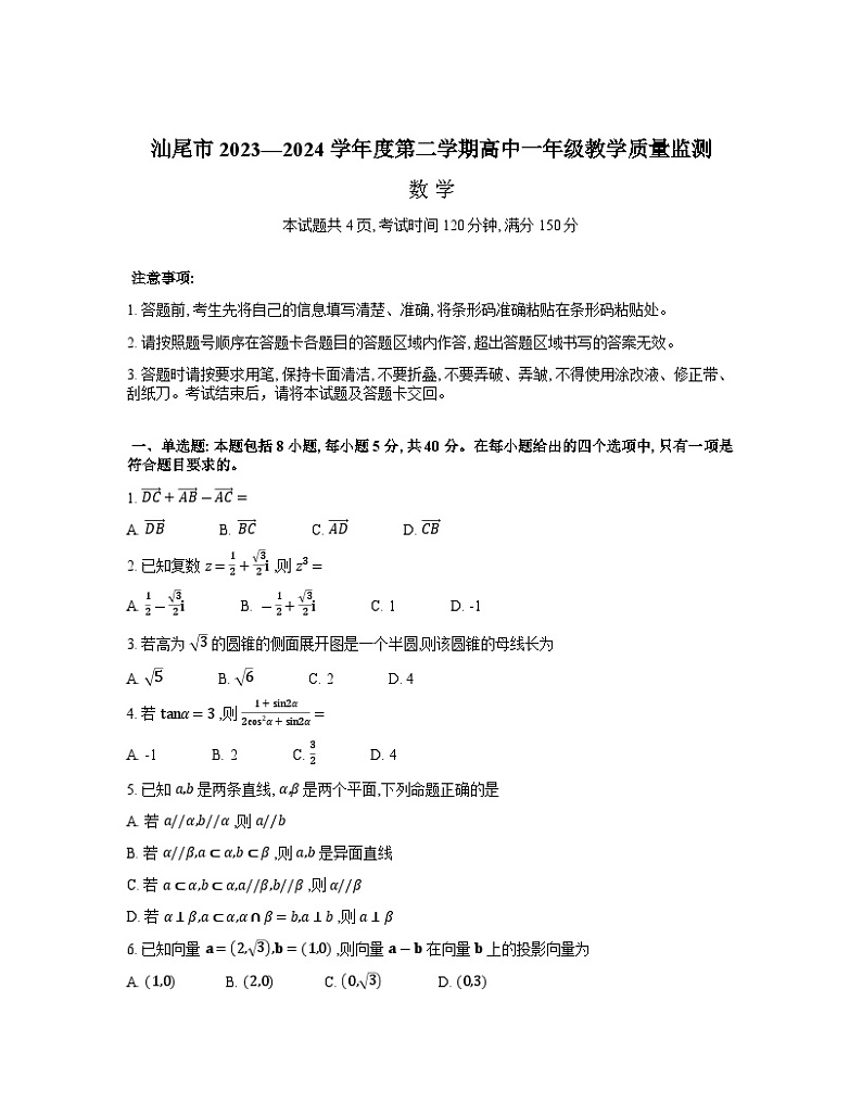 广东省汕尾市2023-2024学年高一下学期7月期末教学质量监测数学试题01