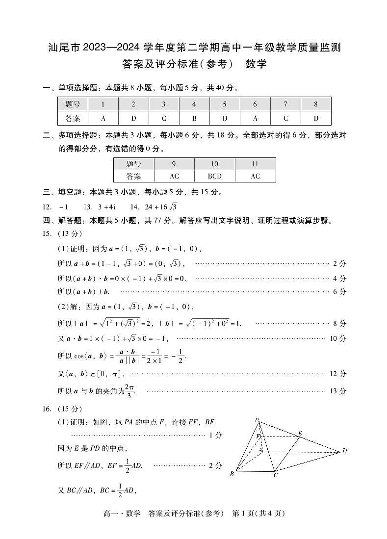 广东省汕尾市2023-2024学年高一下学期7月期末教学质量监测数学试题01