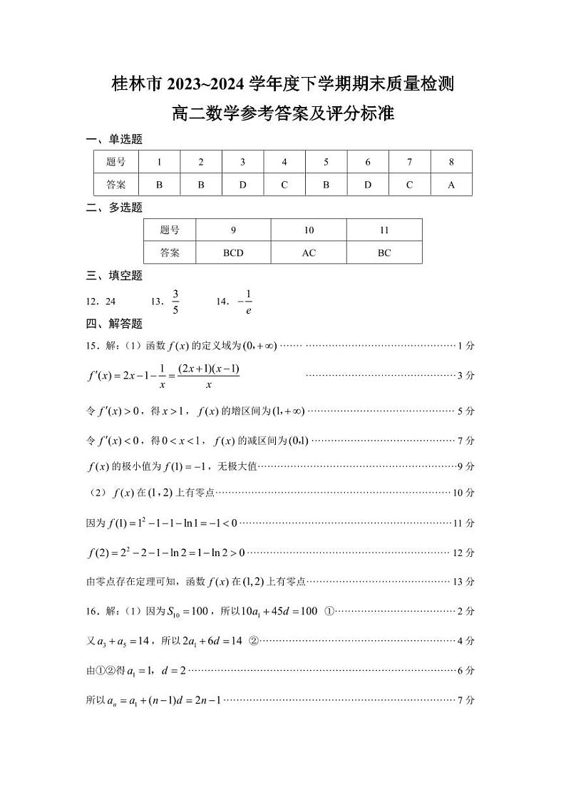 广西桂林市2023-2024学年高二下学期期末质量检测数学试卷03