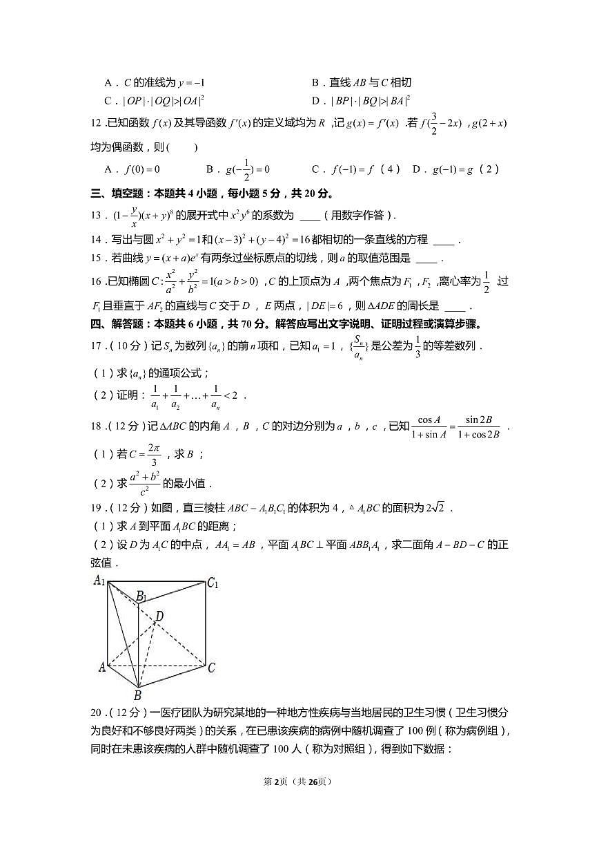 2022年全国统一高考数学试卷（新高考ⅰ卷）（含解析）第2页