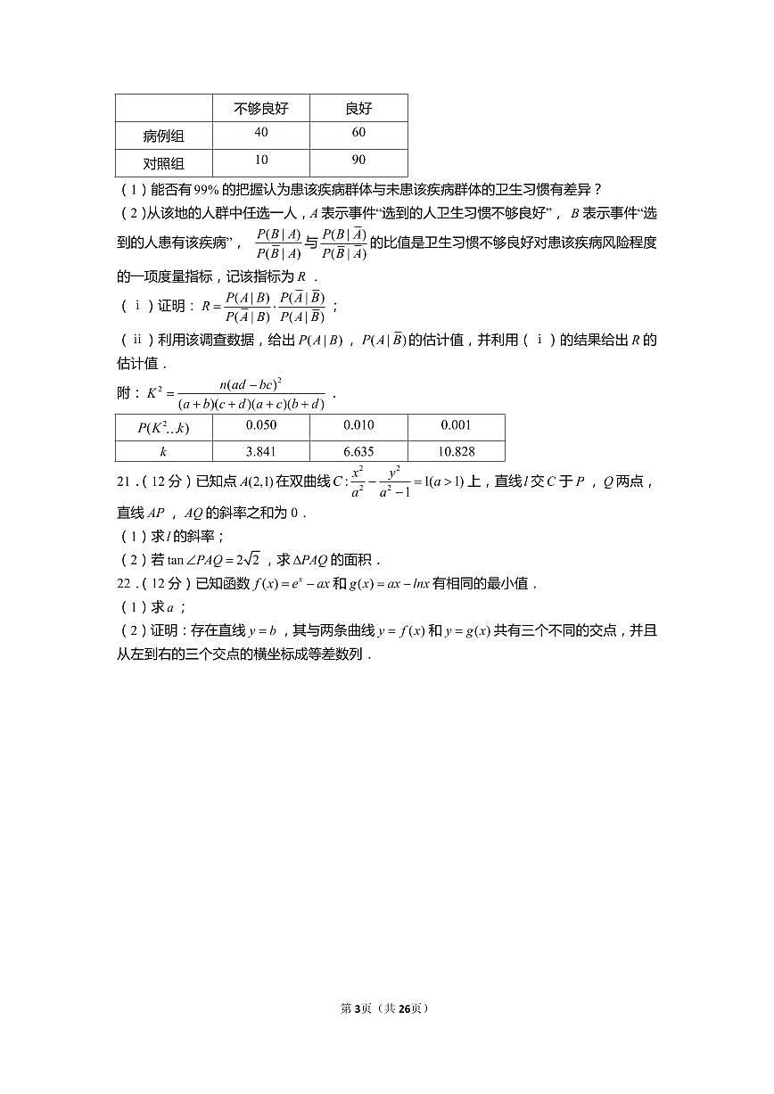 2022年全国统一高考数学试卷（新高考ⅰ卷）（含解析）第3页