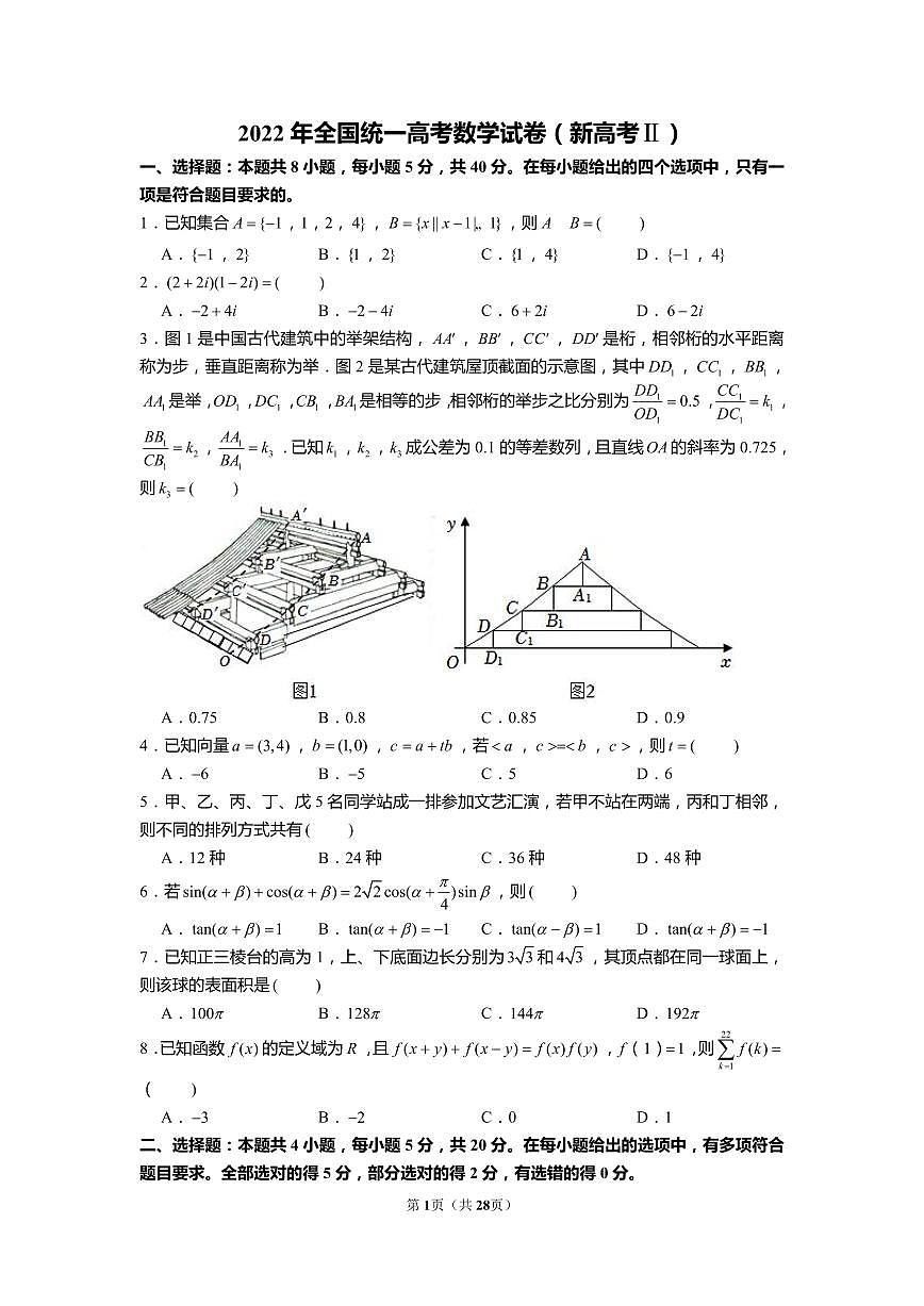 2022年全国统一高考数学试卷（新高考ⅱ）（含解析）第1页