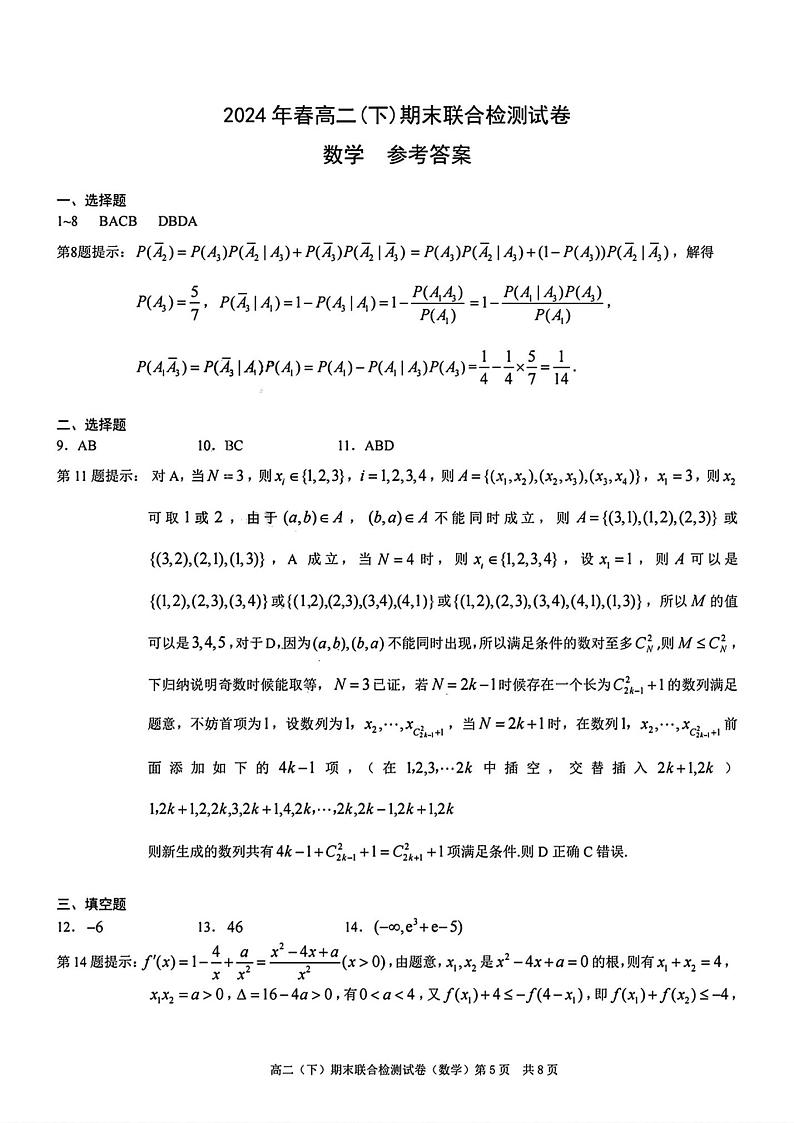 重庆康德2024年春高二（下）期末联合检测数学试题01