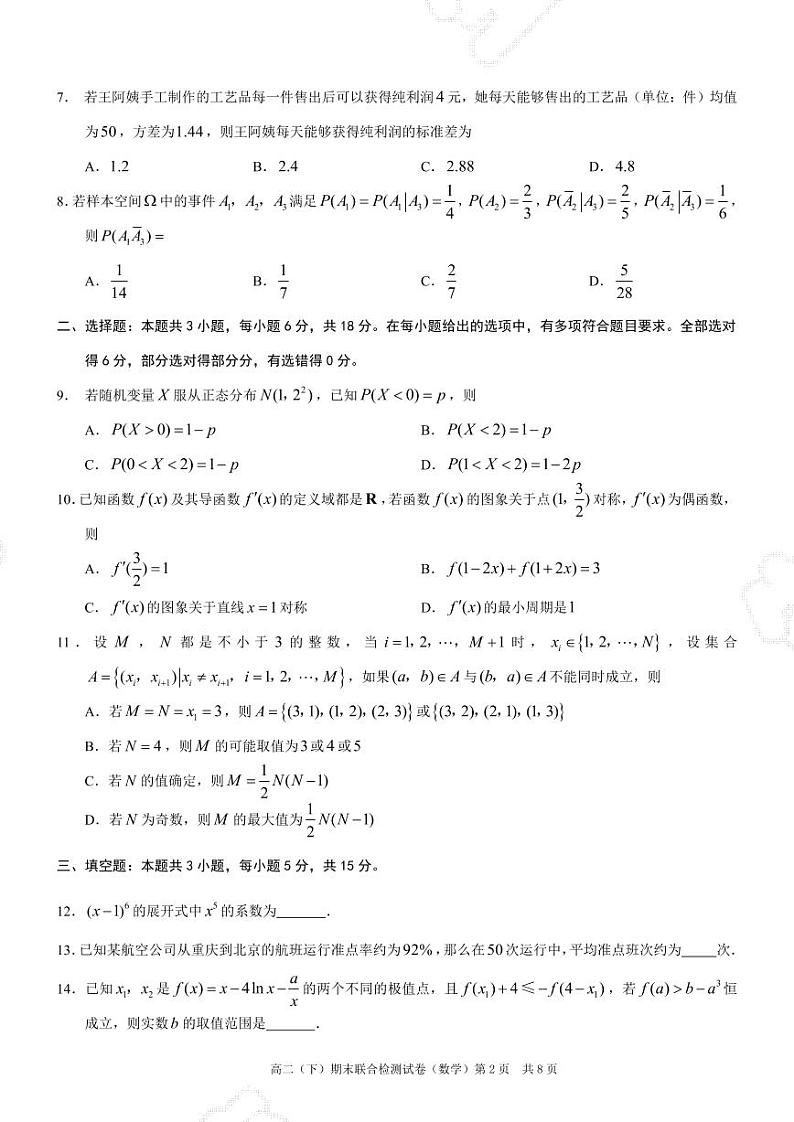 重庆康德2024年春高二（下）期末联合检测数学试题02