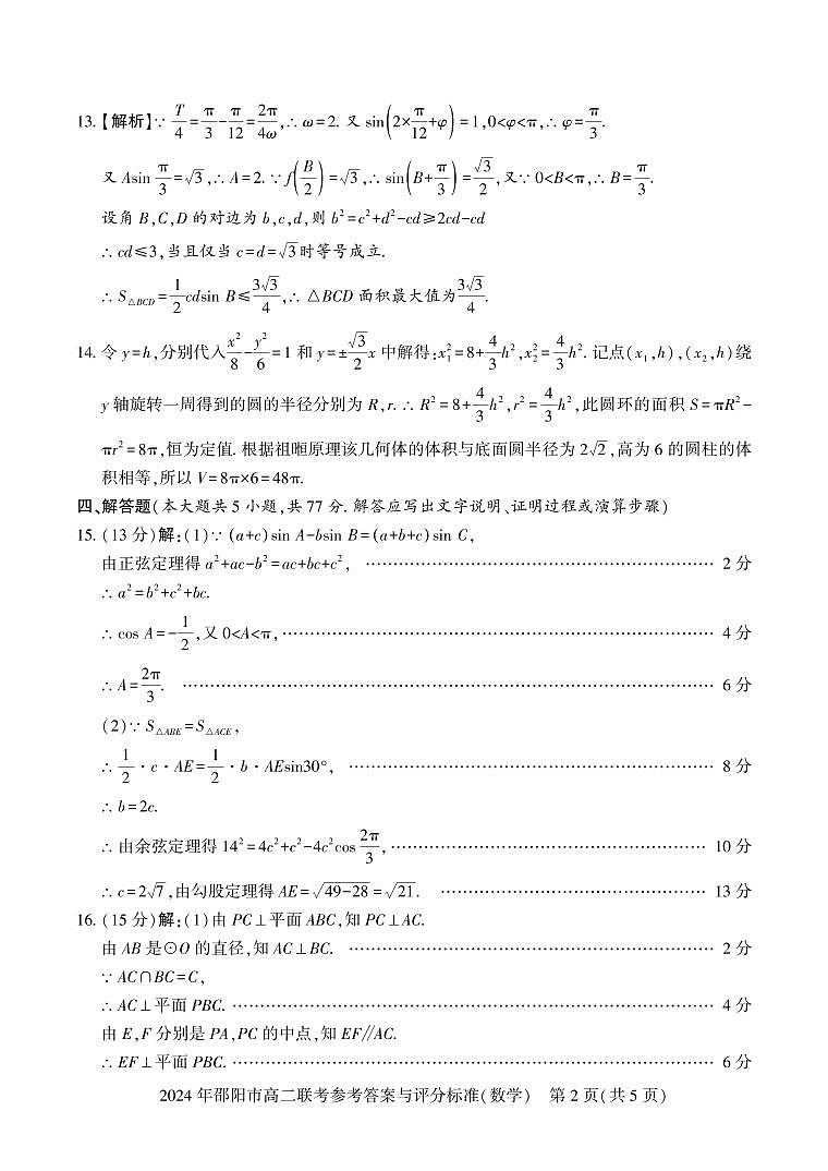 2024 年邵阳市高二期末联考数学试题及参考答案02