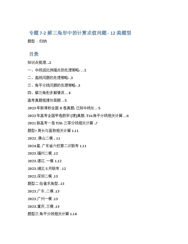 2024年高三培优讲义37---解三角形中的计算求值问题01