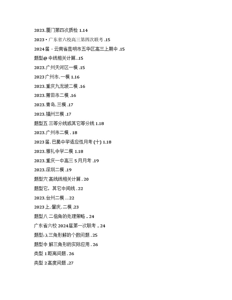 2024年高三培优讲义37---解三角形中的计算求值问题02