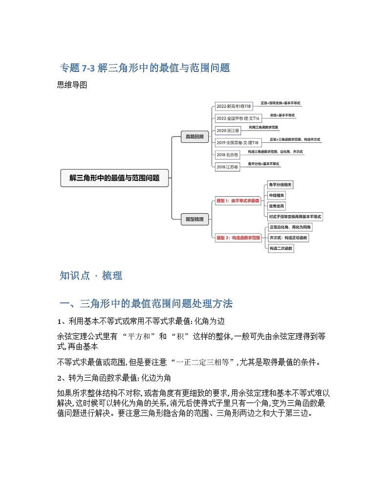 2024年高三培优讲义38---解三角形中的最值与范围问题01