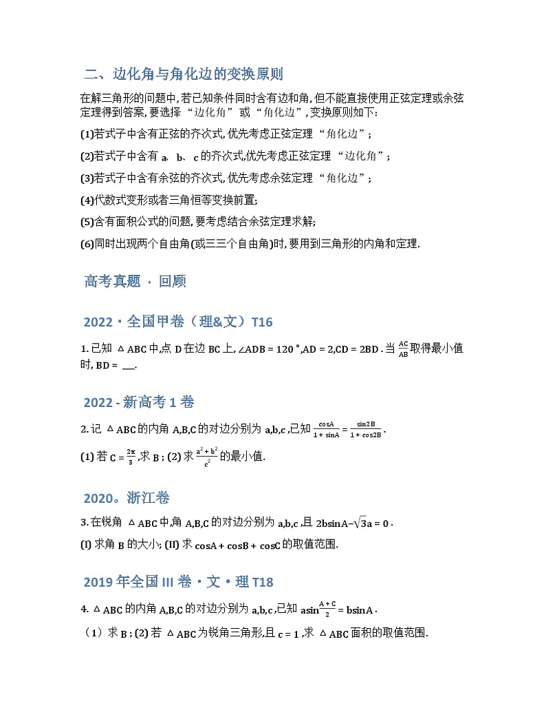 2024年高三培优讲义38---解三角形中的最值与范围问题02