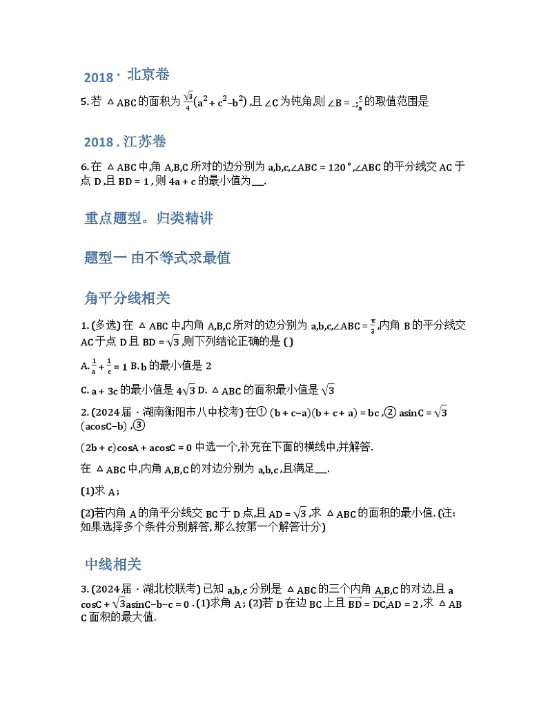 2024年高三培优讲义38---解三角形中的最值与范围问题03