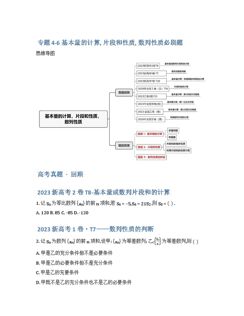 2024年高三培优讲义26---基本量的计算,片段和性质，数列性质判断01