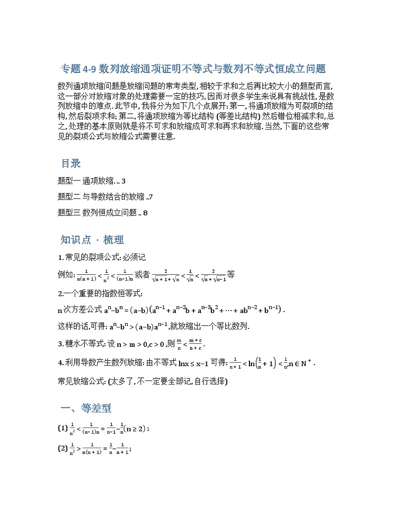 2024年高三培优讲义29---数列放缩通项证明不等式与数列不等式恒成立问题第1页