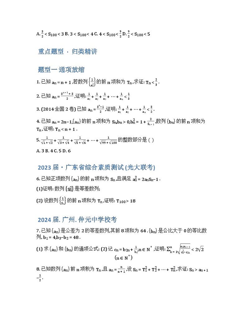 2024年高三培优讲义29---数列放缩通项证明不等式与数列不等式恒成立问题第3页