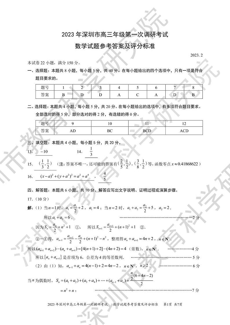 2023年深圳市高三年级第一次调研考试数学试卷及参考答案01