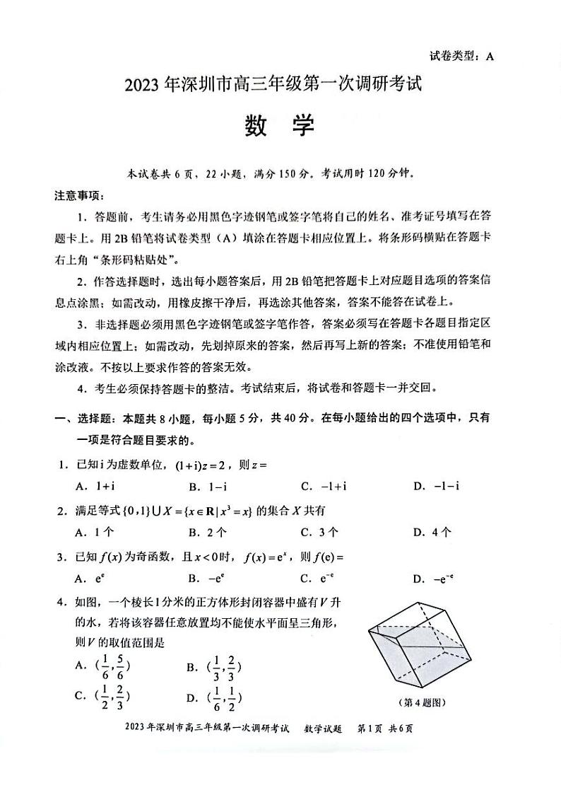 2023年深圳市高三年级第一次调研考试数学试卷及参考答案01