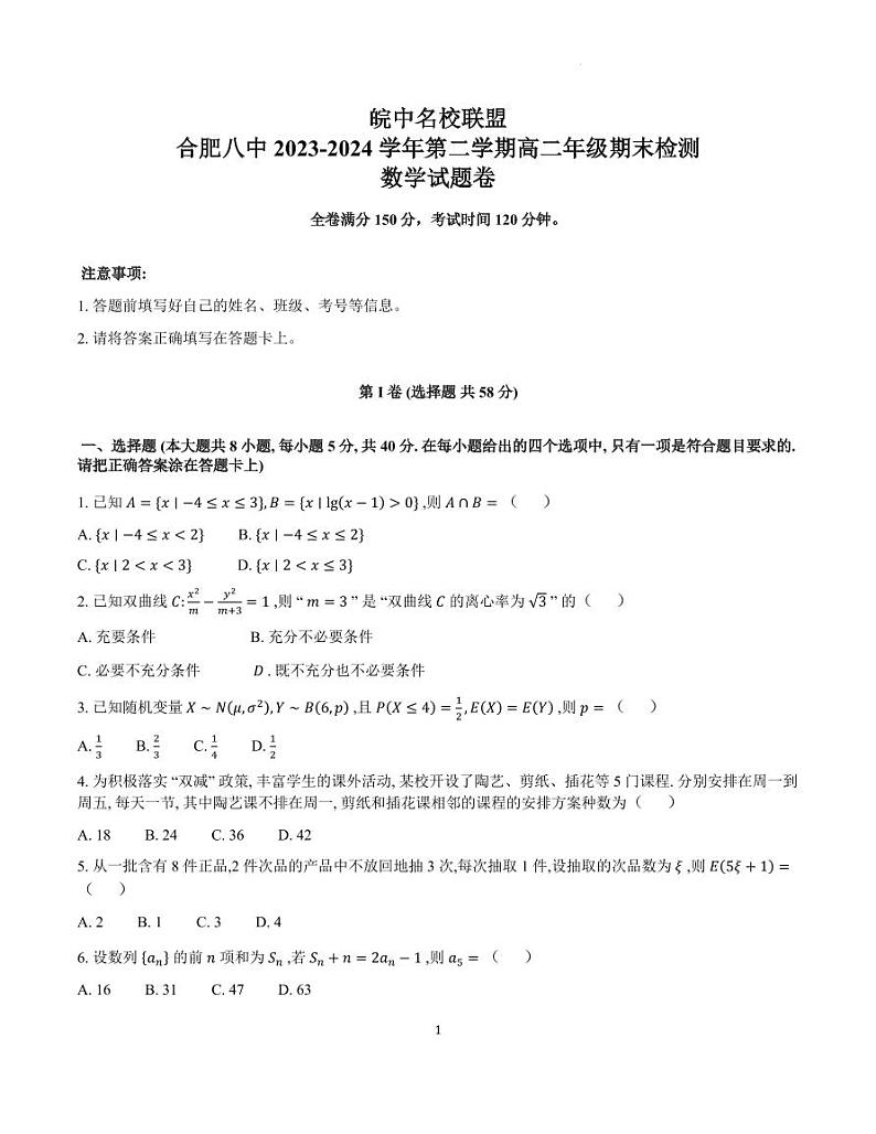 安徽皖中名校联盟（合肥八中等）2024年高二下学期期末检测数学试题+答案01