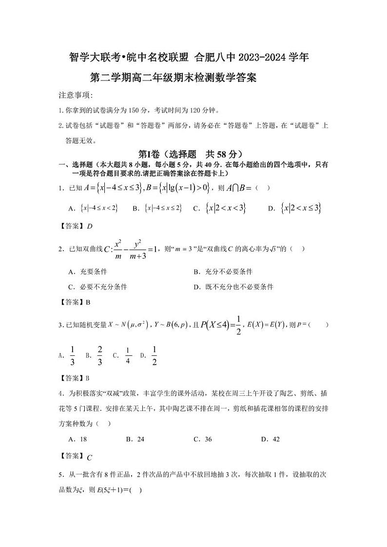 安徽皖中名校联盟（合肥八中等）2024年高二下学期期末检测数学试题+答案01