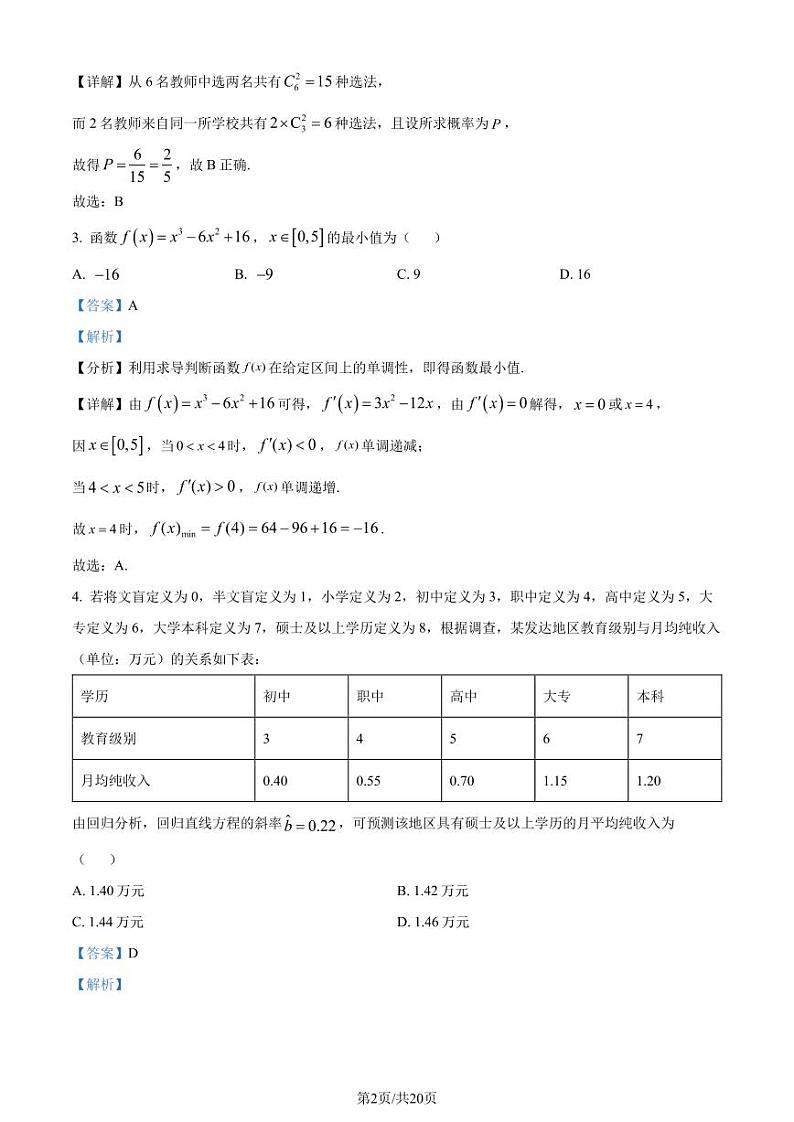 广东省佛山市2023-2024学年高二下学期期末教学质量检测数学试题（解析版）第2页