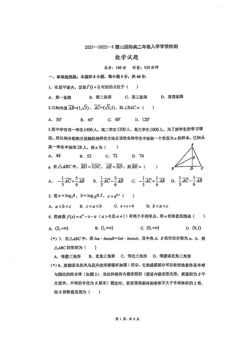 2021麓山国际高二入学考试数学试卷第1页