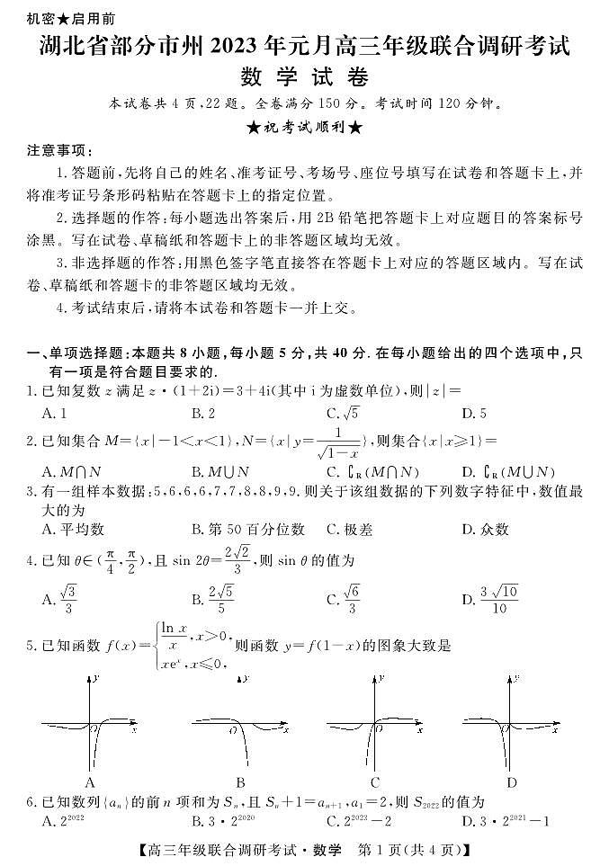2023元月湖北部分州市高三数学期末联合调研试题第1页