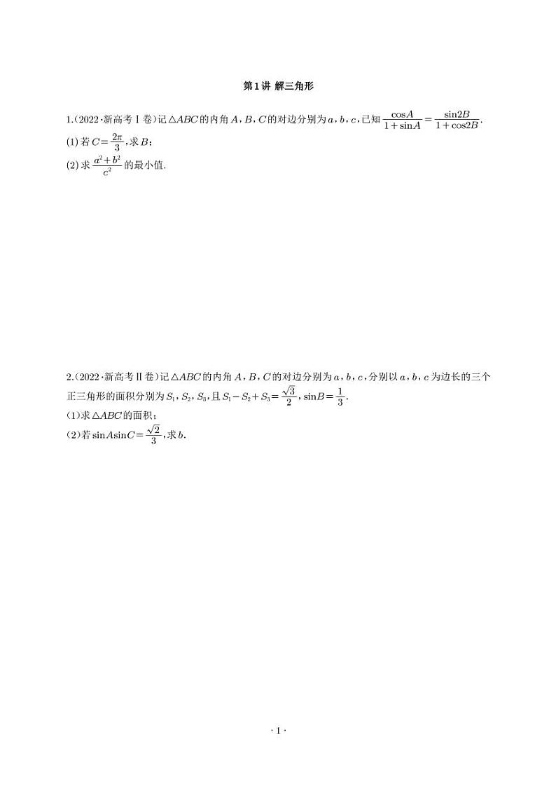 2022高考数学大题分类汇编第1页