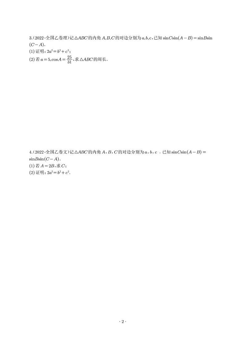 2022高考数学大题分类汇编第2页