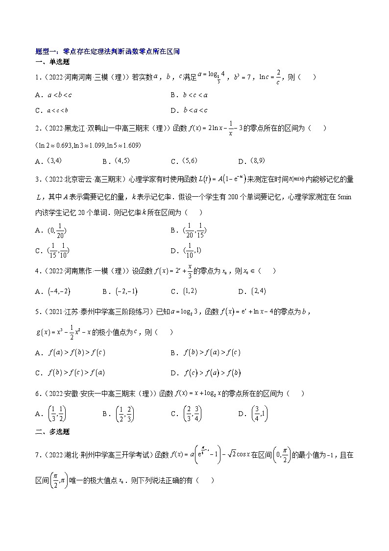 重难点01七种零点问题（核心考点讲与练）-2023年高考数学一轮复习核心考点讲与练（新高考专用）(原卷版）第2页