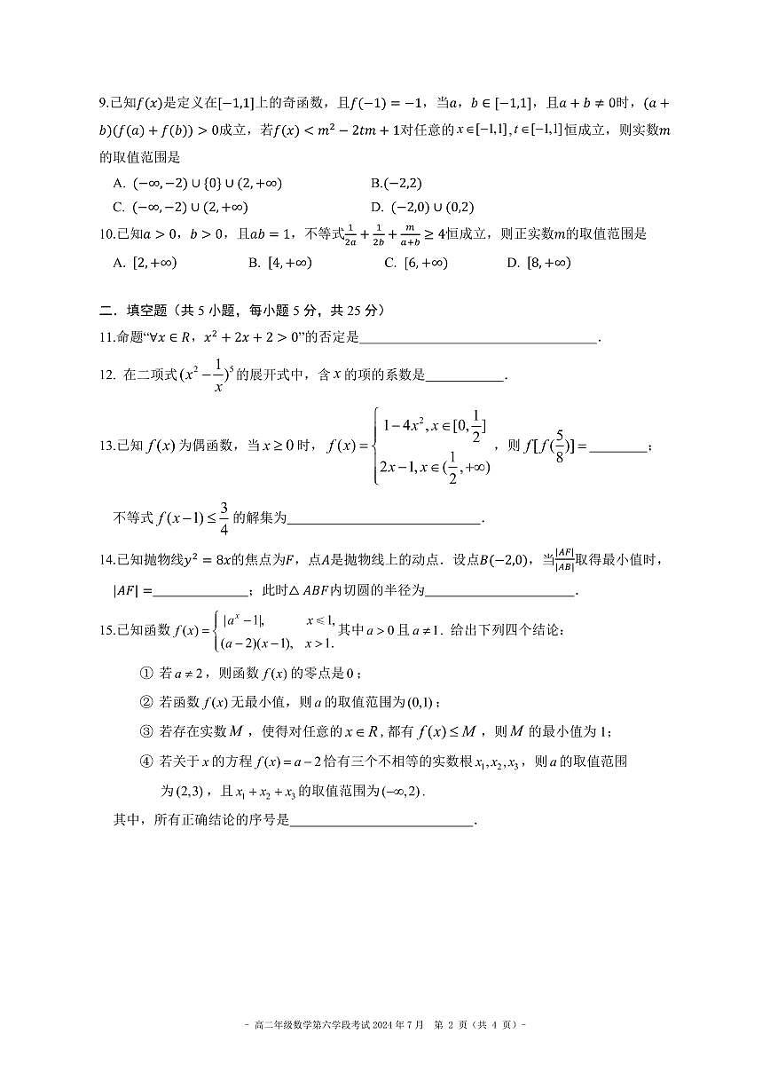 北京市第二中学2023-2024学年高二下学期第六学段考试（期末）数学试题第2页