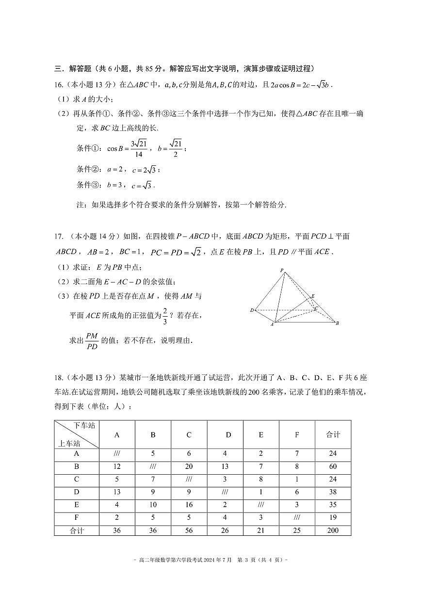 北京市第二中学2023-2024学年高二下学期第六学段考试（期末）数学试题第3页
