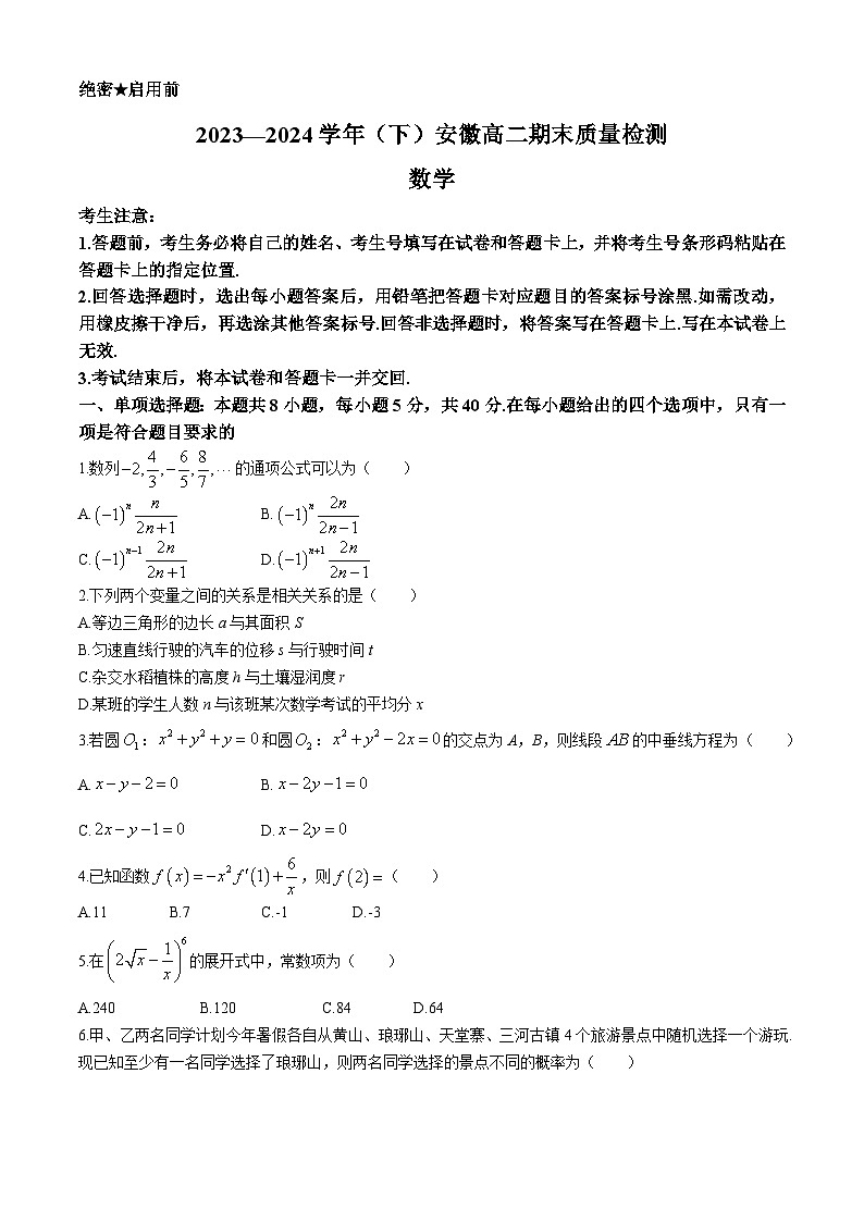 安徽省淮南第一中学等校2023-2024学年高二下学期7月期末质量检测数学试题(无答案)第1页