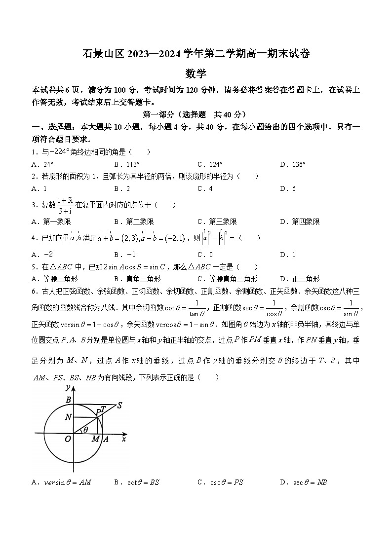 北京市石景山区2023-2024学年高一下学期期末数学试卷(无答案)01