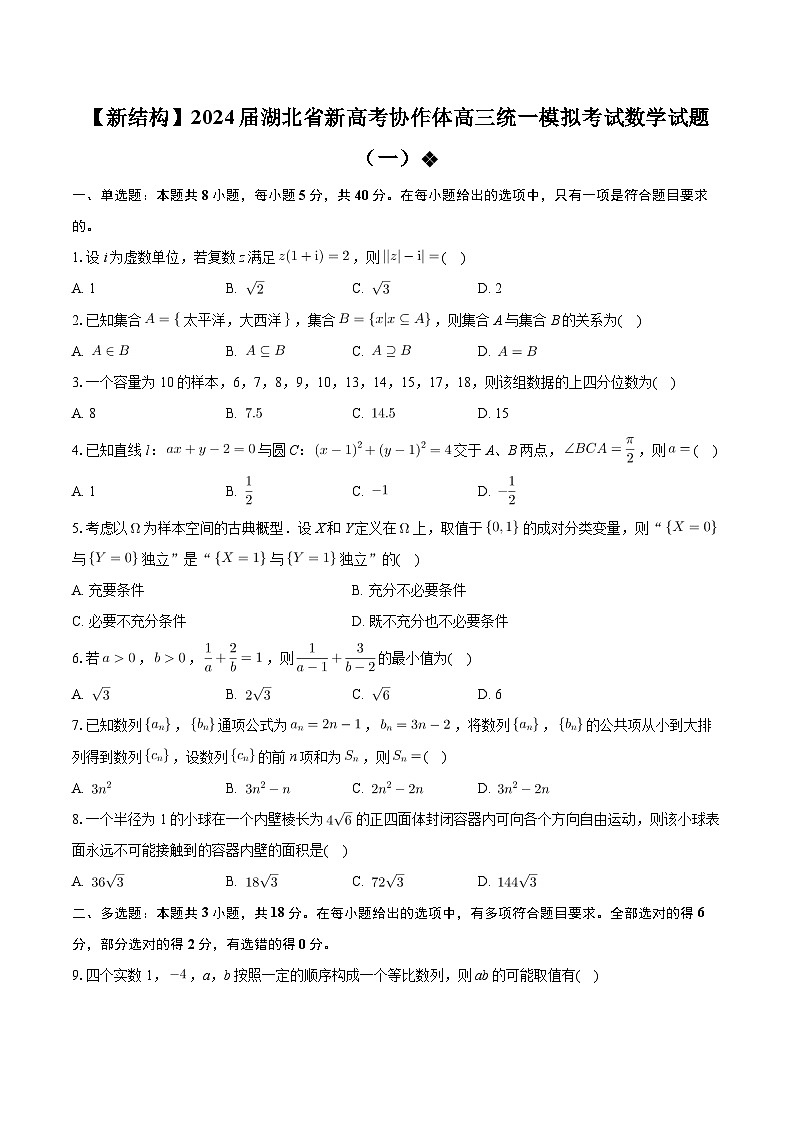 湖北省新高考协作体2024届高三统一模拟考试数学试题（一）01