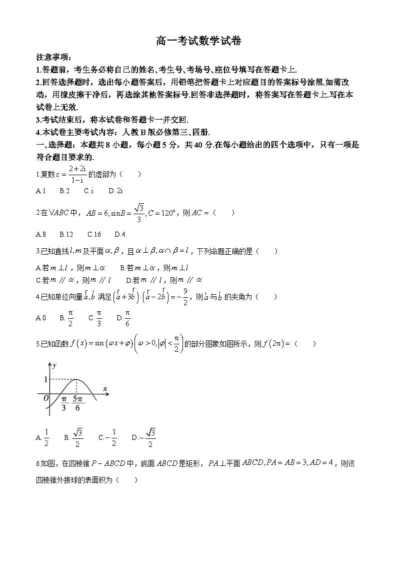 辽宁省辽阳市2023-2024学年高一下学期期末考试数学试卷(无答案)01