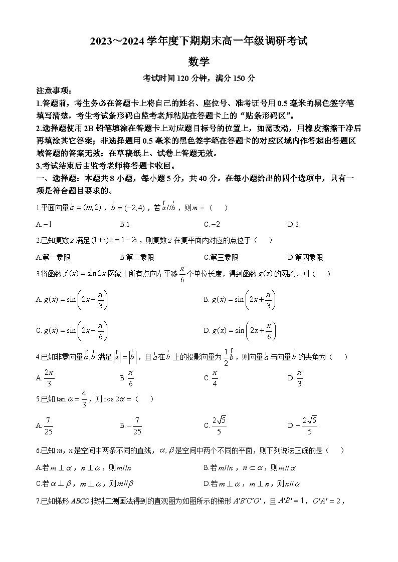 四川省成都市区县联考2023-2024学年高一下学期7月期末调研考试数学试题第1页