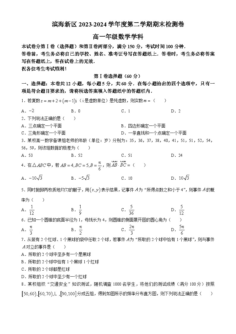 天津市滨海新区2023-2024学年高一下学期期末检测数学试卷第1页